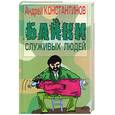 russische bücher: Константинов А. - Байки служивых людей