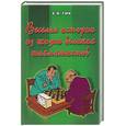 russische bücher: Гик Е. - Веселые истории из жизни великих шахматистов