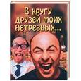 russische bücher: Цветкова Н.В. - В кругу друзей моих нетрезвых