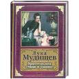 russische bücher: Барков И - Эротические стихи и сказки. Лука Мудищев