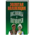 russische bücher: Хацкевич - Пословицы и поговорки