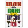 russische bücher:  - Поздравления, пожелания, напутствия, тосты