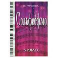 russische bücher: Фролова Ю. - Сольфеджио 5 класс
