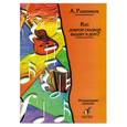 russische bücher: Рыбников А. - Кто доброй сказкой входит в дом