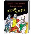 russische bücher: Луговая И. - Постой, паровоз! Блатные песни