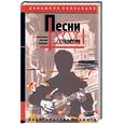 russische bücher:  - Песни ХХ столетия