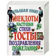 russische bücher:  - Большая книга. Анекдот. Частушки. Стихи. Тосты. Поздравления. Пожелания