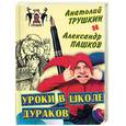 russische bücher: Трушкин А. - Уроки в школе дураков