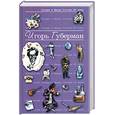 russische bücher: Губерман И. - Губерман И. Антология Сатиры и Юмора России XX в