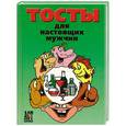 russische bücher: Коротаев Д. - Тосты для настоящих мужчин