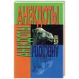 russische bücher: Адамчик Н. - Анекдоты: верблюд