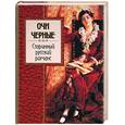 russische bücher:  - Очи черные: Старинный русский романс