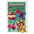 russische bücher:  - Подарки на все случаи жизни. 1000 советов