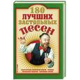 russische bücher: Абельмас - 180 лучших застольных песен