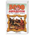 russische bücher:  - 5000 анекдотов на все случаи жизни