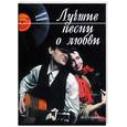 russische bücher: Абельмас Н.В. - Лучшие песни о любви