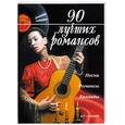 russische bücher: Абельмас - 90 лучших романсов. Песни, романсы, баллады