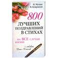 russische bücher: Мухин И., Бояринов В. - 800 лучших поздравлений в стихах