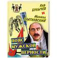 russische bücher: Булычев К., Златковский М. - Пояс мужской верности