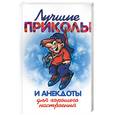russische bücher: Гусев Е. - Лучшие приколы и анекдоты для хорошего настроения
