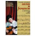 russische bücher: тепляков Е,Иванников П. - Русские народные песни и романсы в обработке для гитары