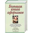 russische bücher: Душенко К.В. - Большая книга афоризмов