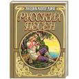 russische bücher: Грушко Е. А , Медведев Ю. М. - Энциклопедия русских песен