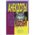 russische bücher: Автор-составитель Т.Г. Ничипорович - Анекдоты