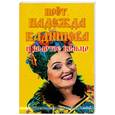 russische bücher: Костюк А.Г.,Такун Ф.И. - Поет Надежда Кадышева и Золотое кольцо