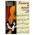 russische bücher: Тепляков - Вальсы и танго в обработке для гитары