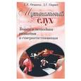 russische bücher: Оськина С. - Музыкальный слух: теория и методика развития и совершенствования
