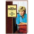 russische bücher: Рубальская Л. - Танго утраченных грез