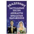 russische bücher: Аксенова Л.В. - Свадебные застольные песни, анекдоты, крылатые выражения