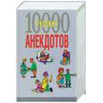 russische bücher:  - 10000 русских анекдотов