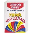 russische bücher:  - Открой книгу на любой странице и узнай, что делать