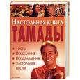 russische bücher: Лялина Н. - Настольная книга тамады: Тосты. Пожелания. Поздравления. Застольные песни