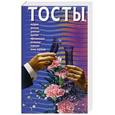 russische bücher: Корбинец - Тосты: настольная книга для застолья