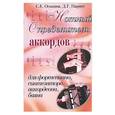 russische bücher: Оськина, Парнес - Нотный определитель аккордов для фортепиано, синтезатора, аккордеона, баяна
