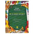 russische bücher: Минков М. - Все еще будет: Музыкальный сборник