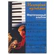 russische bücher: Шух - Маленький музыкант. Фортепианный альбом