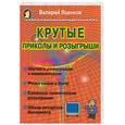 russische bücher: Яценков - Крутые приколы и розыгрыши