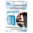russische bücher: Парнес Д. - Безнотный определитель аккордов для фортепиано, синтезатора, аккордеона