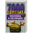 russische bücher: Ковалева С. - 7000 золотых пословиц и поговорок