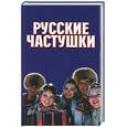 russische bücher: Копылов И.Л. - Русские частушки