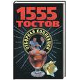 russische bücher: Высоцкая - 1555 тостов. Отборная коллекция