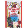 russische bücher: Колосовская - Застольная книга: тосты, конкурсы, поздравления