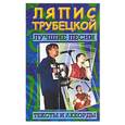 russische bücher:  - Ляпис Трубецкой. Лучшие песни, тексты и аккорды
