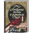 russische bücher:  - Любимые песни и романсы