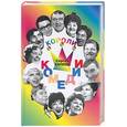 russische bücher: Капков С.В. - Короли комедии