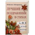 russische bücher: Мухин И., Бояринов В. - Лучшие поздравления в стихах … на все случаи жизни